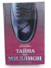 Стампф Д. - Тайна на миллион. - 2010