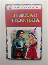 Софья Прокофьева. - Тристан и Изольда. | Книги - мои друзья. - 2015
