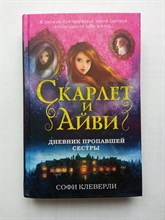 Софи Клеверли. - Дневник пропавшей сестры. | Скарлет и Айви. Тайны и загадки Руквудской школы. - 2022