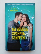 Софи Кинселла. - Ты умеешь хранить секреты?. - 2019