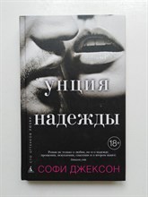 Софи Джексон. - Унция надежды. | Сто оттенков любви. - 2016
