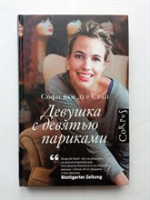 Софи ван дер Стап. - Девушка с девятью париками. | Corpus. - 2014