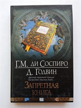 Соспиро, Годвин. - Запретная книга. | Интеллектуальный детектив. - 2009