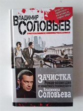 Соловьев В. - Зачистка. Роман-возмездие. | Провокационные книги известного ведущего. - 2015