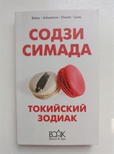 Содзи Симада. - Токийский Зодиак. | Хонкаку-детектив. - 2019