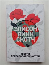 Скотч Винн. - Теория противоположностей. | Выбор современной женщины. - 2018