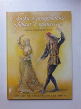 Сказки о зачарованных принцах и принцессах. Золотая коллекция для детей. Вупуск 30. | Золотая коллекция для детей.. - 2012