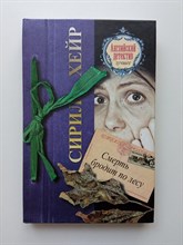 Сирил Хейр. - Смерть бродит по лесу. | Английский детектив-лучшее. - 2012