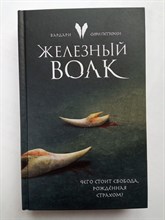 Сири Петтерсен. - Железный волк. | Young Adult. Скандинавское фэнтези Сири Петтерсен. - 2022