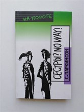 Сиобхан Паркинсон. - Сестры? No way!. - 2007