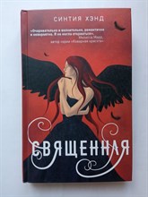 Синтия Хэнд. - Священная. | Young Adult. Неземная трилогия Синтии Хэнд. - 2020