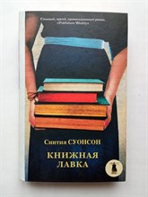 Синтия Суонсон. - Книжная лавка. | Свет в океане. - 2017