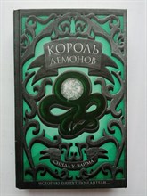 Синда Чайма. - Король демонов. | Young Adult. Воображариум. Семь королевств Чаймы. - 2019