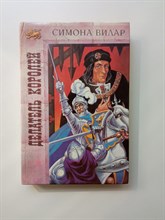 Симона Вилар. - Делатель королей. | Золотой лев. - 1994