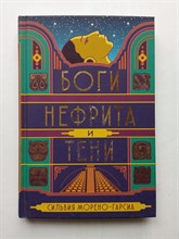 Сильвия Морено-Гарсиа. - Боги нефрита и тени. | Мировой бестселлер. - 2021