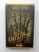 Сильвен Невель. - Спящие гиганты. | Fanzon. Большая фантастика. - 2017