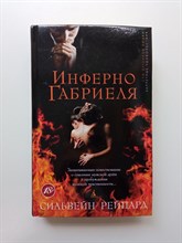 Сильвейн Рейнард. - Инферно Габриеля. | Сто оттенков любви. Запретные удовольствия. - 2013