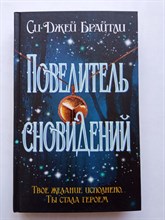 Си Джей Брайтли. - Повелитель сновидений. | Магия чувства. Зарубежное романтическое фэнтези. - 2020