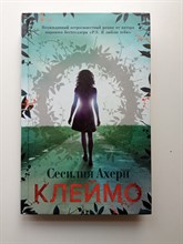 Сесилия Ахерн. - Клеймо. | Авторская серия Ахерн. - 2017