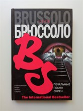 Серж Брюссоло. - Печальные песни сирен. | The International Bestseller. - 2006