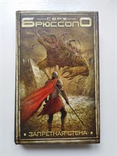 Серж Брюссоло. - Запретная стена. | Fanzone. Современная зарубежная фантастика. Только бестселлеры. - 2015
