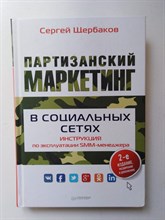Сергей Щербаков. - Партизанский маркетинг в социальных сетях. Инструкция по эксплуатации SMM-менеджера. | Деловой бестселлер. - 2019