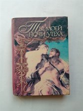 Сергей Прокопович. - Ты моей ночи утеха. Античная любовная лирика. - 2000