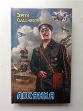 Сергей Калашников. - Лоханка. | Боевая фантастика. - 2018