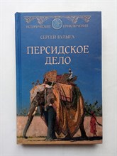 Сергей Булыга. - Персидское дело. | Исторические приключения. - 2020