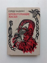 Сейду Бадиан. - Кровоточащие маски. - 1980