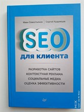 Севостьянов, Кудрявцев. - SEO для клиента. | Маркетинг для профессионалов. - 2016