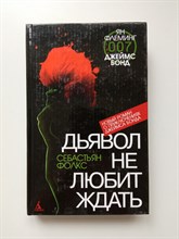 Себастьян Фолкс. - Дьявол не любит ждать. | Джеймс Бонд. - 2008