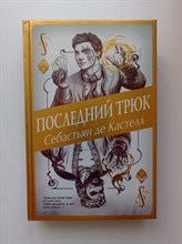 Себастьян де Кастел. - Последний трюк. | История утраченной магии. Фэнтези-бестселлер. - 2021