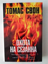 Свон Т. - Охота на Сезанна. Роман. - 2006