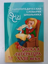 Светлана Сергушева. - Русская литература XVIII века.. | Энциклопедический словарик школьника. - 2006