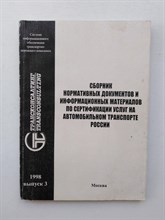 Сборник нормативных документов и информационных материалов по сертификации услуг на автомобильном транспорте России. | Выпуск 3. - 1998