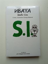Сатору Иваа. - Ивата. Слова, сказанные Сатору Иватой. | Next Run. - 2022
