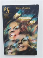 Саррот Н. - Вы слышите их. | Библиотека журнала Иностранная литература. - 1983
