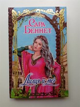 Сара. Беннет. - Лилия и меч. | Очарование. - 2006