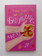 Сара Уикс. - Больше, чем я. | Юфь. - 2019