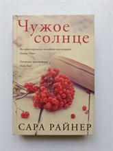 Сара Райнер. - Чужое солнце. - 2017