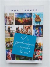 Сара Райнер. - Да здравствует сладкая месть!. | Реальная любовь. - 2018