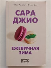 Сара Джио. - Ежевичная зима. | Книжный курорт. - 2019