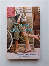 Сара Дессен. - Второй шанс. | Ахерн рекомендует. - 2011