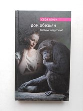 Сара Груэн. - Дом обезьян. | Мировой бестселлер. - 2013