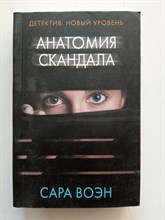 Сара Воэн. - Анатомия скандала. | Психологический триллер. - 2020