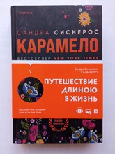 Сандра Сиснерос. - Карамело. | Loft. Современный роман. - 2022