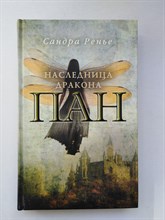 Сандра Ренье. - Пан. Наследница дракона. | Пан. Романтическое фэнтези. - 2018
