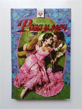 Сандра Паретти. - Роза и меч. | Соблазны. - 1996