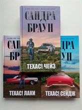 Сандра Браун. - Техас! Лаки. Техас! Чейз. Техас! Сейдж. Комплект из 3х книг. | Сандра Браун. Мировой мега-бестселлер. - 2011